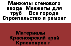 Манжеты стенового ввода. Манжеты для труб. - Все города Строительство и ремонт » Материалы   . Красноярский край,Красноярск г.